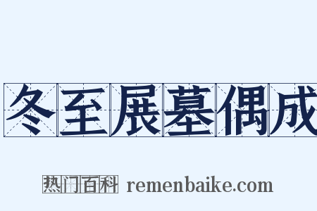 冬至展墓偶成是什么意思的图片